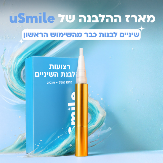 מארז ההלבנה של uSmile