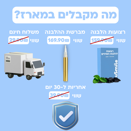 מארז ההלבנה של uSmile